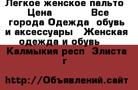 Легкое женское пальто › Цена ­ 1 500 - Все города Одежда, обувь и аксессуары » Женская одежда и обувь   . Калмыкия респ.,Элиста г.